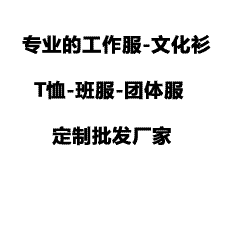 工作服专业定制批发 工厂直供 线上下单 1件代发 库存充足工作服专业定制定制 免费设计 免费印字 定制logo 印刷刺绣