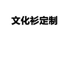 亲手设计专属班服！10步打造有温度的班级文化衫