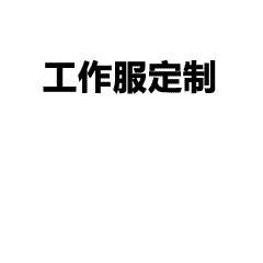 团体卫衣定制，情侣卫衣定制，个性化卫衣定制需要设计什么样的图案元素